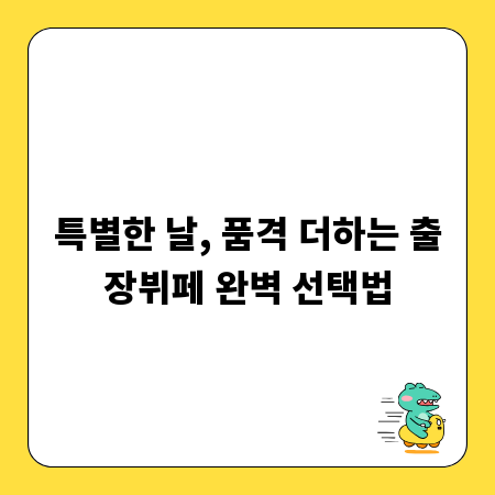 특별한 날, 품격 더하는 출장뷔페 완벽 선택법