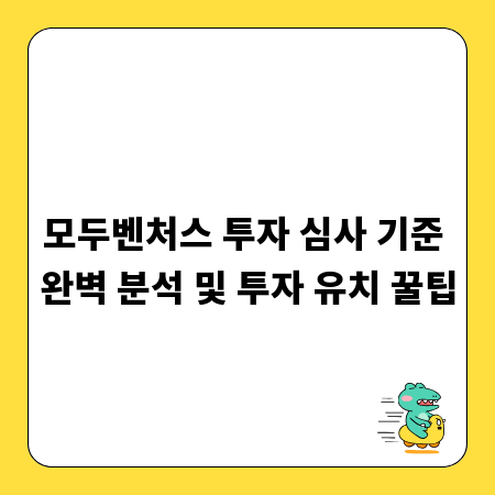 모두벤처스 투자 심사 기준 완벽 분석 및 투자 유치 꿀팁