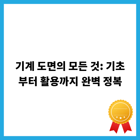 기계 도면의 모든 것: 기초부터 활용까지 완벽 정복