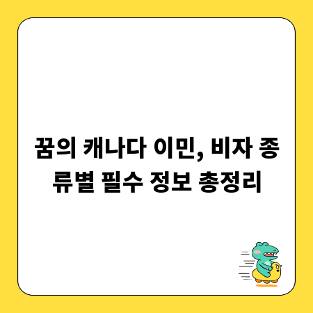 꿈의 캐나다 이민, 비자 종류별 필수 정보 총정리