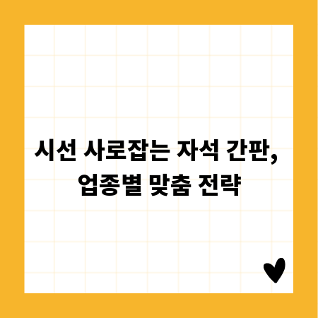시선 사로잡는 자석 간판, 업종별 맞춤 전략
