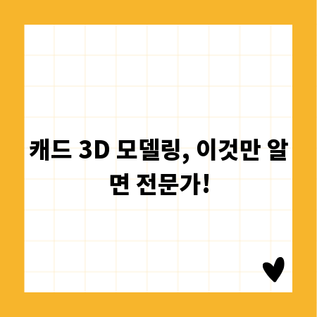캐드 3D 모델링, 이것만 알면 전문가!