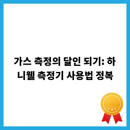 가스 측정의 달인 되기: 하니웰 측정기 사용법 정복