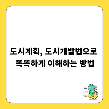 도시계획, 도시개발법으로 똑똑하게 이해하는 방법