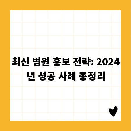 최신 병원 홍보 전략: 2024년 성공 사례 총정리