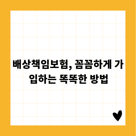 배상책임보험, 꼼꼼하게 가입하는 똑똑한 방법