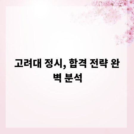고려대 정시, 합격 전략 완벽 분석