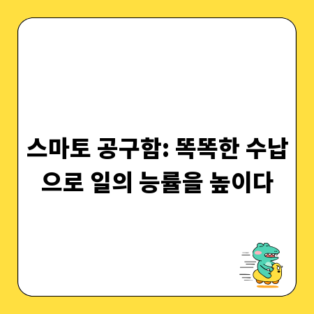 스마토 공구함: 똑똑한 수납으로 일의 능률을 높이다