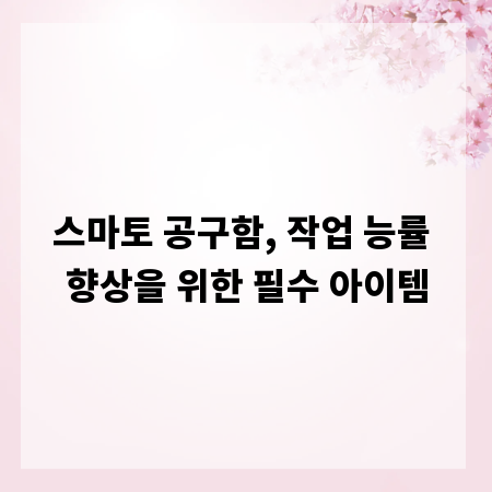 스마토 공구함, 작업 능률 향상을 위한 필수 아이템