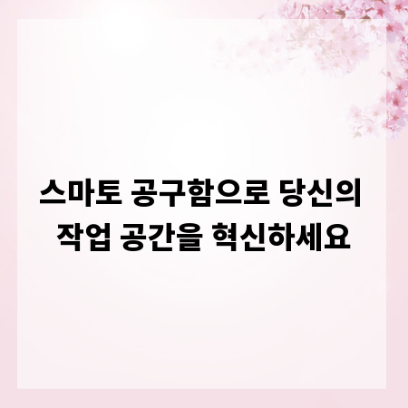 스마토 공구함으로 당신의 작업 공간을 혁신하세요