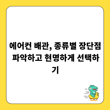 에어컨 배관, 종류별 장단점 파악하고 현명하게 선택하기