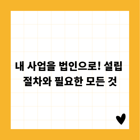 내 사업을 법인으로! 설립 절차와 필요한 모든 것