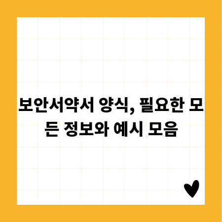 보안서약서 양식, 필요한 모든 정보와 예시 모음