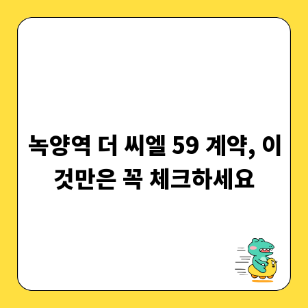 녹양역 더 씨엘 59 계약, 이것만은 꼭 체크하세요