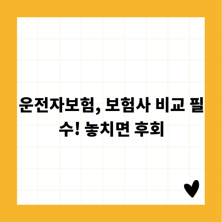 운전자보험, 보험사 비교 필수! 놓치면 후회