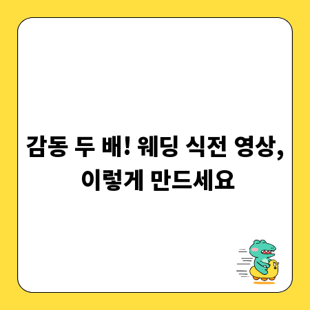 감동 두 배! 웨딩 식전 영상, 이렇게 만드세요