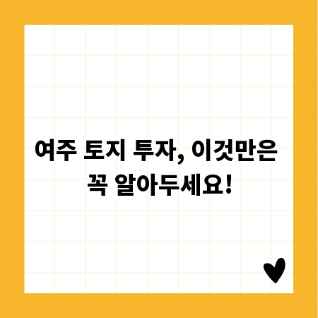 여주 토지 투자, 이것만은 꼭 알아두세요!