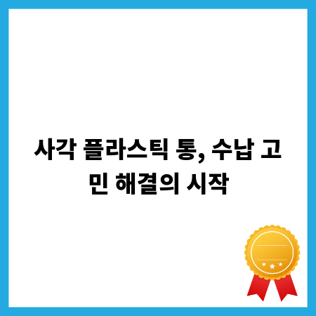 사각 플라스틱 통, 수납 고민 해결의 시작