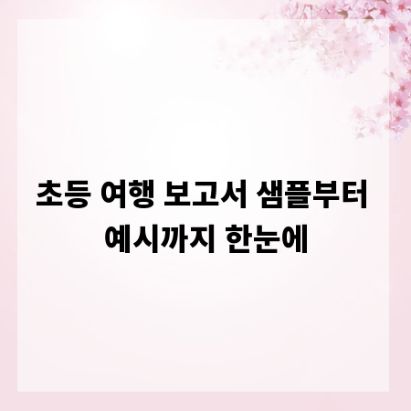 초등 여행 보고서 샘플부터 예시까지 한눈에