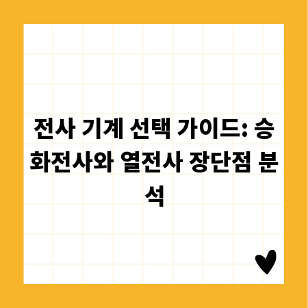 전사 기계 선택 가이드: 승화전사와 열전사 장단점 분석