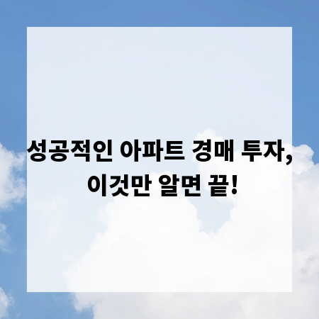 성공적인 아파트 경매 투자, 이것만 알면 끝!
