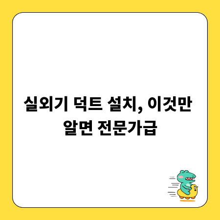 실외기 덕트 설치, 이것만 알면 전문가급