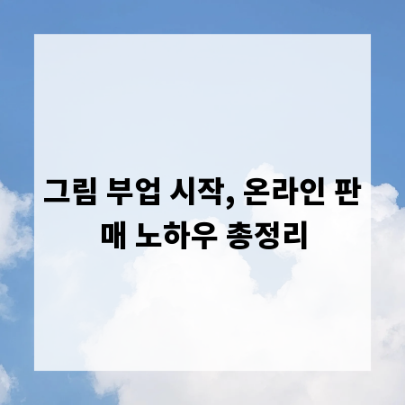 그림 부업 시작, 온라인 판매 노하우 총정리