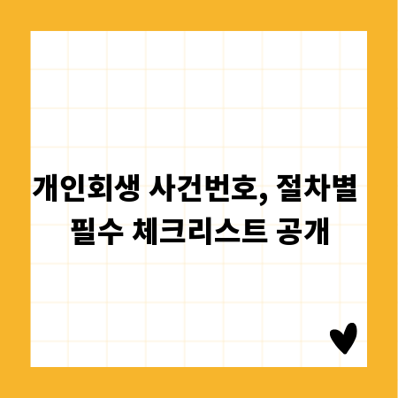 개인회생 사건번호, 절차별 필수 체크리스트 공개