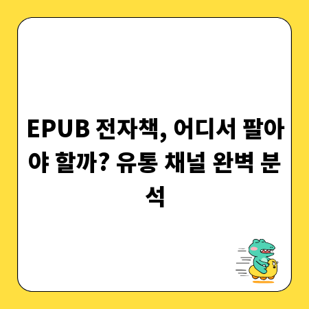 EPUB 전자책, 어디서 팔아야 할까? 유통 채널 완벽 분석