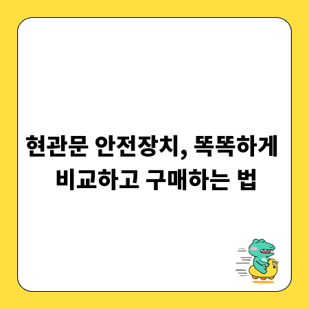 현관문 안전장치, 똑똑하게 비교하고 구매하는 법
