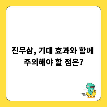 진무삼, 기대 효과와 함께 주의해야 할 점은?