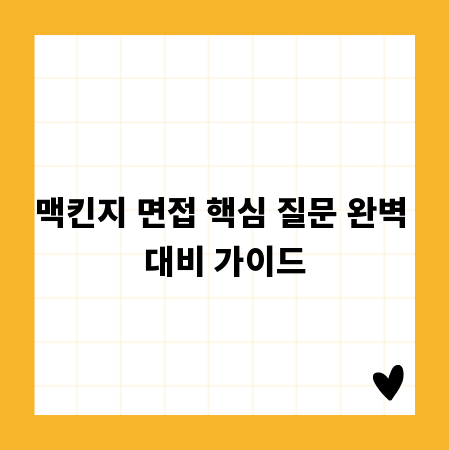 맥킨지 면접 핵심 질문 완벽 대비 가이드