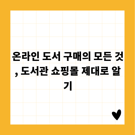 온라인 도서 구매의 모든 것, 도서관 쇼핑몰 제대로 알기