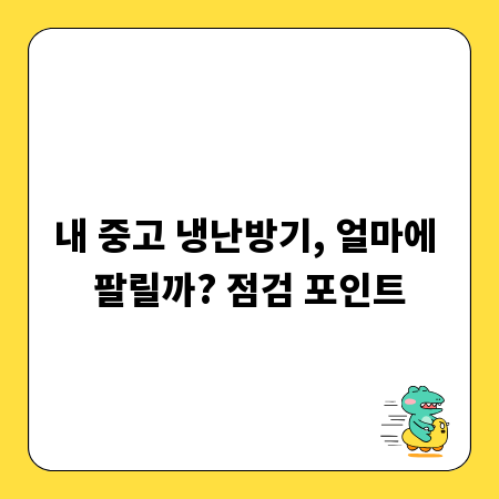 내 중고 냉난방기, 얼마에 팔릴까? 점검 포인트