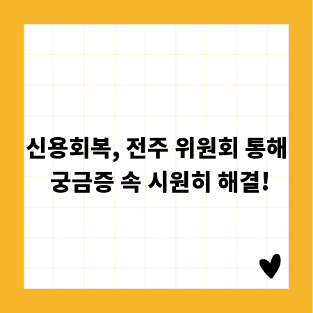 신용회복, 전주 위원회 통해 궁금증 속 시원히 해결!