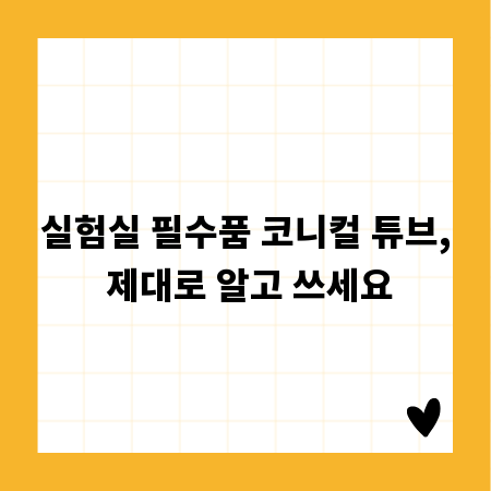 실험실 필수품 코니컬 튜브, 제대로 알고 쓰세요