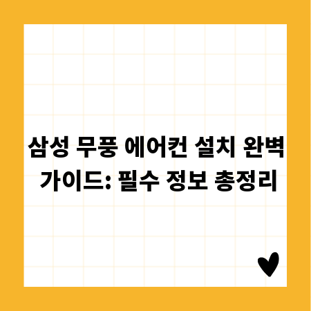삼성 무풍 에어컨 설치 완벽 가이드: 필수 정보 총정리