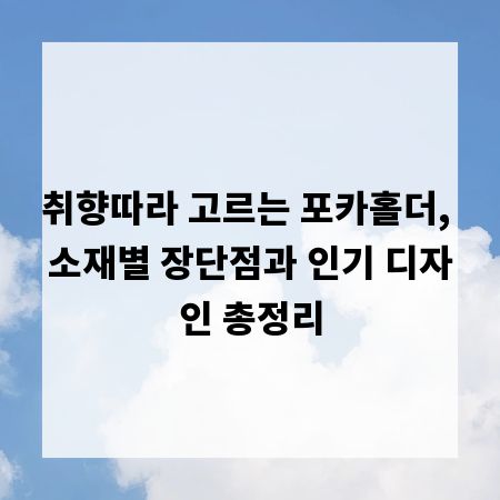 취향따라 고르는 포카홀더, 소재별 장단점과 인기 디자인 총정리