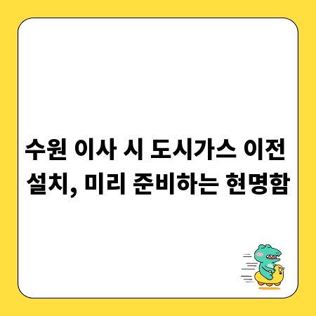 수원 이사 시 도시가스 이전 설치, 미리 준비하는 현명함