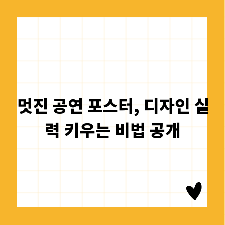 멋진 공연 포스터, 디자인 실력 키우는 비법 공개