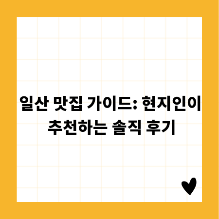 일산 맛집 가이드: 현지인이 추천하는 솔직 후기