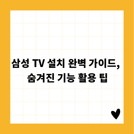 삼성 TV 설치 완벽 가이드, 숨겨진 기능 활용 팁