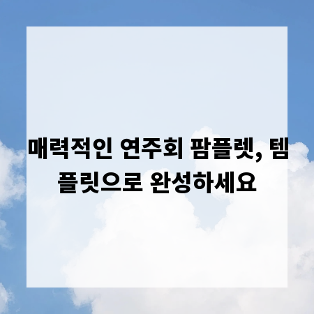 매력적인 연주회 팜플렛, 템플릿으로 완성하세요