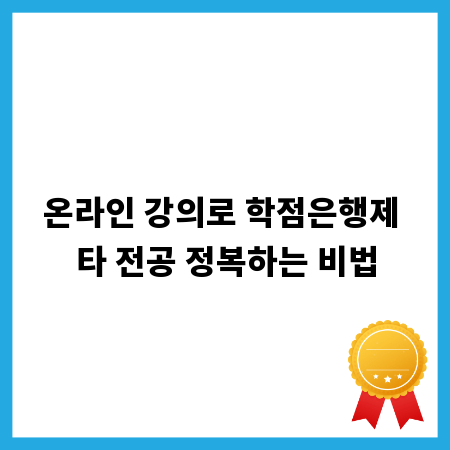 온라인 강의로 학점은행제 타 전공 정복하는 비법