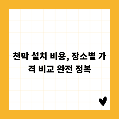 천막 설치 비용, 장소별 가격 비교 완전 정복