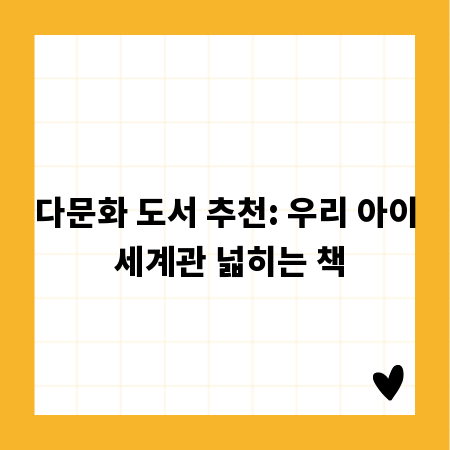 다문화 도서 추천: 우리 아이 세계관 넓히는 책