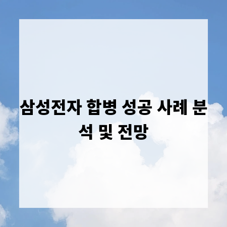 삼성전자 합병 성공 사례 분석 및 전망