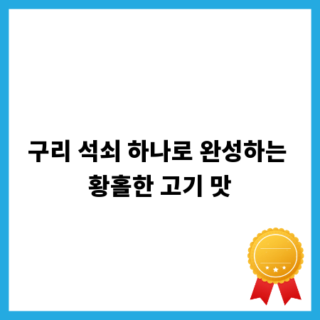 구리 석쇠 하나로 완성하는 황홀한 고기 맛