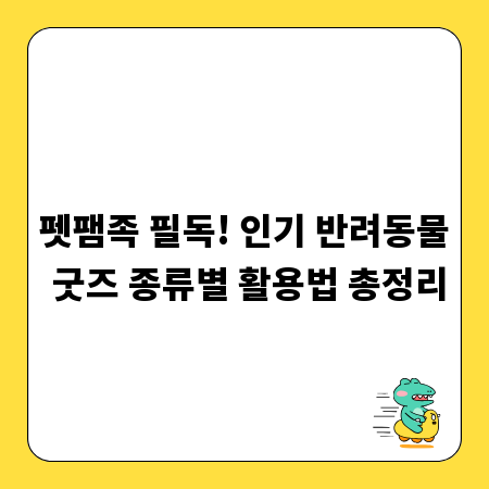 펫팸족 필독! 인기 반려동물 굿즈 종류별 활용법 총정리