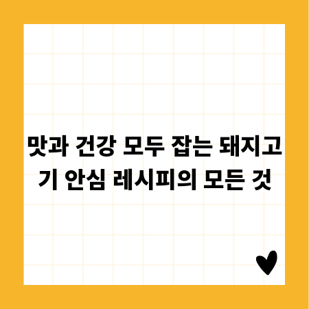 맛과 건강 모두 잡는 돼지고기 안심 레시피의 모든 것
